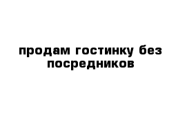 продам гостинку без посредников